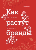 Шарп Б.. Как растут бренды. О чем не знают маркетологи