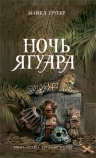 Грубер М.. Ночь Ягуара
