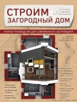 Ильина Е.А., Омурзаков Б.С., Мартемьянов М.Л.. Строим загородный дом. Полное руководство для современного застройщика (издание улучшенное и дополненное)