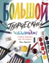 Робертс Р.. Большой творческий челендж. Учимся рисовать все что угодно