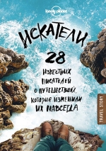 Искатели. 28 известных писателей о путешествиях, которые изменили их навсегда (Lonely Planet)