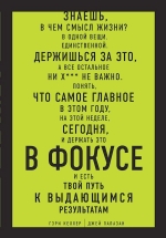 Келлер Г., Папазан Дж.. В ФОКУСЕ. Твой путь к выдающимся результатам