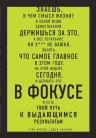 Келлер Г., Папазан Дж.. В ФОКУСЕ. Твой путь к выдающимся результатам