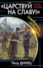 Динец П.И.. «ЦАРСТВУЙ НА СЛАВУ!» Освободитель из будущего