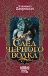 Рекомендуем новинку – книгу «След черного волка» Елизаветы Дворецкой