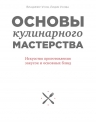 Усов В.В., Усова Л.А.. Основы кулинарного мастерства. Искусство приготовления закусок и основных блюд