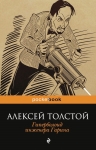 Толстой А.Н.. Гиперболоид инженера Гарина