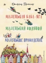 Пройслер О.. Маленькая Баба-Яга. Маленький Водяной. Маленькое Приведение (пер. Ю. Коринца, илл. Винни Гебхардт)