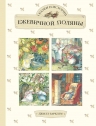 Барклем Д.. Сказки и истории Ежевичной поляны