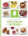 Похлебкин В.В.. Русская кухня (фото)