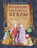 Моргуновская Ю.О.. Русские обережные куклы. Семейная энциклопедия