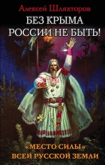 Шляхторов А.Г.. Без Крыма России не быть! «Место силы» всей Русской Земли