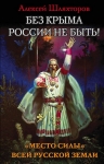 Шляхторов А.Г.. Без Крыма России не быть! «Место силы» всей Русской Земли