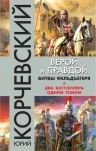 Корчевский Ю.Г.. Верой и правдой. Битвы фельдъегеря