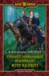 Лисина А.. Профессиональный некромант. Мэтр на охоте