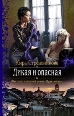 Рекомендуем новинку – книгу «Дикая и опасная» Киры Стрельниковой