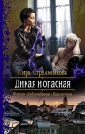 Рекомендуем новинку – книгу «Дикая и опасная» Киры Стрельниковой