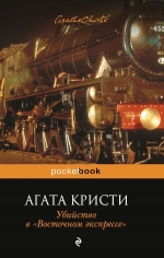 Кристи А.. Убийство в «Восточном экспрессе»