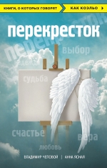 Чеповой В.В., Ясная А.В.. Перекресток