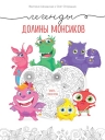 Шиманская В., Огородник О.. Легенды долины монсиков. Книга-раскраска