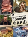 Конюхов Г.. Записки мясника. Полный фарш