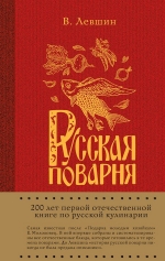 Лёвшин В.А.. Русская поварня