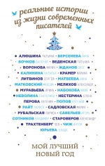 Рубальская Л., Литвинов С., Берсенева А. и др.. Мой лучший Новый год