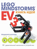 Исогава Й.. Книга идей LEGO MINDSTORMS EV3. 181 удивительный механизм и устройство