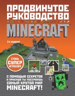 О'Брайен С.. Minecraft. Продвинутое руководство