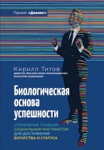 Титов К.. Биологическая основа успешности. Управление главным социальным инстинсктом для достижения богатства и статуса