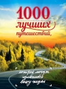 1000 лучших путешествий, которые могут изменить вашу жизнь