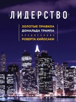 Трамп Д., Макивер М.. Лидерство. Золотые правила Дональда Трампа (нов. оф.)