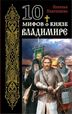 Павлищева Н.П.. 10 мифов о князе Владимире