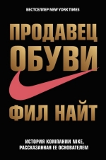 Найт Ф.. Продавец обуви. История компании Nike, рассказанная ее основателем