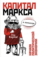 «Капитал» Маркса в комиксах