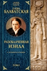 Блаватская Е.П.. Разоблаченная Изида с комментариями.Том 1 (оф.1)