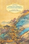 Бичурин Н.Я.. Записки первого русского китаеведа. Предисловие Б.Виногродского.