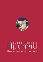 Леонтьева Е.. Буддийские притчи. Пять жизней на пути свободы (красная)