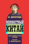 Бичурин Н.Я.. Неизвестный Китай. Записки первого русского китаеведа