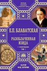 Блаватская Е.П.. Разоблаченная Изида с комментариями.Том 1 (оф.1)