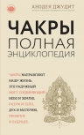 Джудит А.. Чакры: популярная энциклопедия для начинающих (новое оформление)