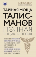 Александер А.. Тайная мощь талисманов. Полная энциклопедия