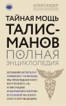 Александер А.. Тайная мощь талисманов. Полная энциклопедия