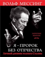 Мессинг В.. Я – пророк без Отечества. Личный дневник телепата Сталина