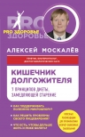 Москалев А.А.. Кишечник долгожителя. 7 принципов диеты, замедляющей старение