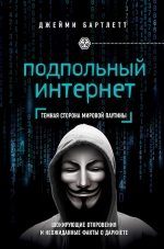 Бартлетт Д.. Подпольный интернет. Кто скрывается в цифровом подполье