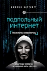 Бартлетт Д.. Подпольный интернет. Кто скрывается в цифровом подполье