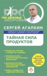 Агапкин С.Н.. Тайная сила продуктов