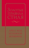 Найденская Н.Г., Трубецкова И.А.. Золотые правила стиля. Дресс-код успешной женщины