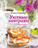 Савкова Р.В.. Уютные завтраки
